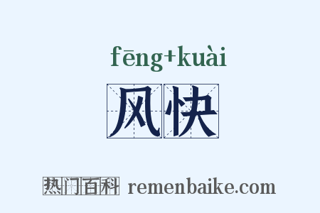 风快是什么意思的图片
